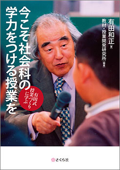 有田和正先生の『今こそ社会科の力をつける授業を』