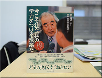 有田和正先生の『今こそ社会科の学力をつける授業を』