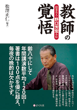 野口芳宏先生の『教師の覚悟』