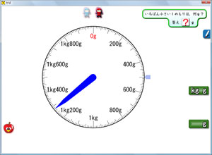 算数ソフト「重さ」