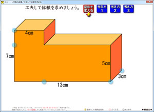 ５年 算数ソフト 体積 工夫して体積を求める さくら社