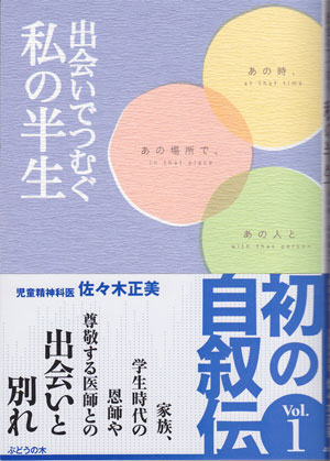 出会いでつむぐ私の半生 佐々木正美先生の本 さくら社