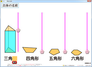 ５年 立体 立体の名前 さくら社