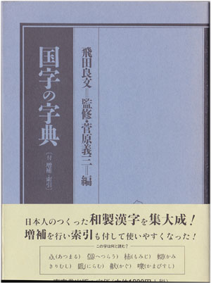 画数の多い漢字 東京堂出版 さくら社