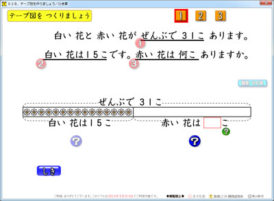 ２年生の たし算とひき算 テープ図のソフト さくら社