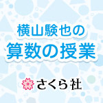 スクー生放送 横山験也の『算数の授業』