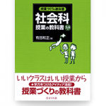 授業づくりの教科書 社会科授業の教科書 ５・６年