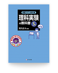 授業づくりの教科書 理科実験の教科書 ５年