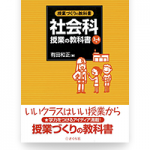 授業づくりの教科書 社会科授業の教科書 ３・４年