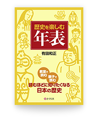 歴史を楽しむ年表