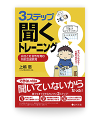 ３ステップ「聞く」トレーニング 自立と社会性を育む特別支援教育