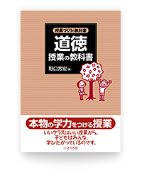 授業づくりの教科書 道徳授業の教科書