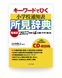 キーワードでひく小学校通知表所見辞典［増補版］ －2057文例◎ぱっと開いてすぐ書ける－ CD-ROM付