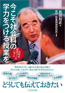 今こそ社会科の学力をつける授業を――有田式授業づくりに学ぶ