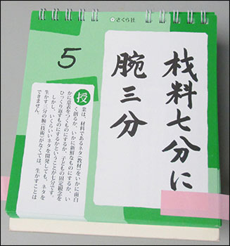 有田和正先生の『心に刻む日めくり言葉 子どもを育てるための有田和正追究』