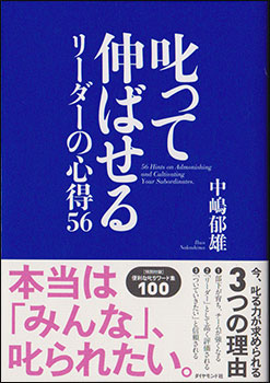 中嶋郁雄先生の『叱って伸ばせる』