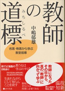 『教師の道標』（さくら社）