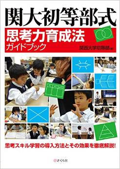 関大初等部式　思考力育成法　ガイドブック