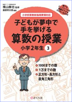 『子どもが夢中で手を挙げる算数の授業　小学２年生３』