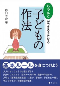 ちゃんとができる子になる 子どもの作法