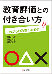 教育評価との付き合い方 ――これからの教師のために