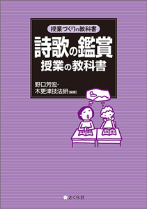 授業づくりの教科書 詩歌の鑑賞授業の教科書 