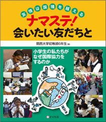 ナマステ！ 会いたい友だちと――友情は国境を越える