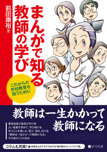 まんがで知る教師の学び　これからの学校教育を担うために 