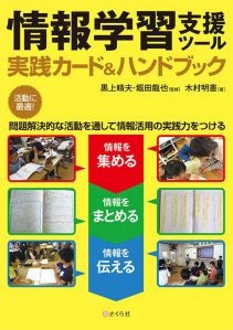 情報学習支援ツール　実践カード＋ハンドブック