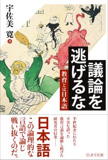 議論を逃げるな――教育とは日本語――