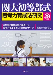 関大初等部式思考力育成法研究＜平成２８年度版＞