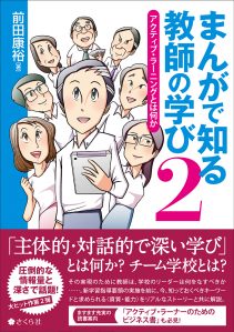 まんがで知る教師の学び２　アクティブ・ラーニングとは何か