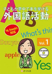 「Hi,friends！」対応　『子どもが夢中て手を挙げる外国語活動』