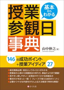 基本からわかる　授業参観日事典