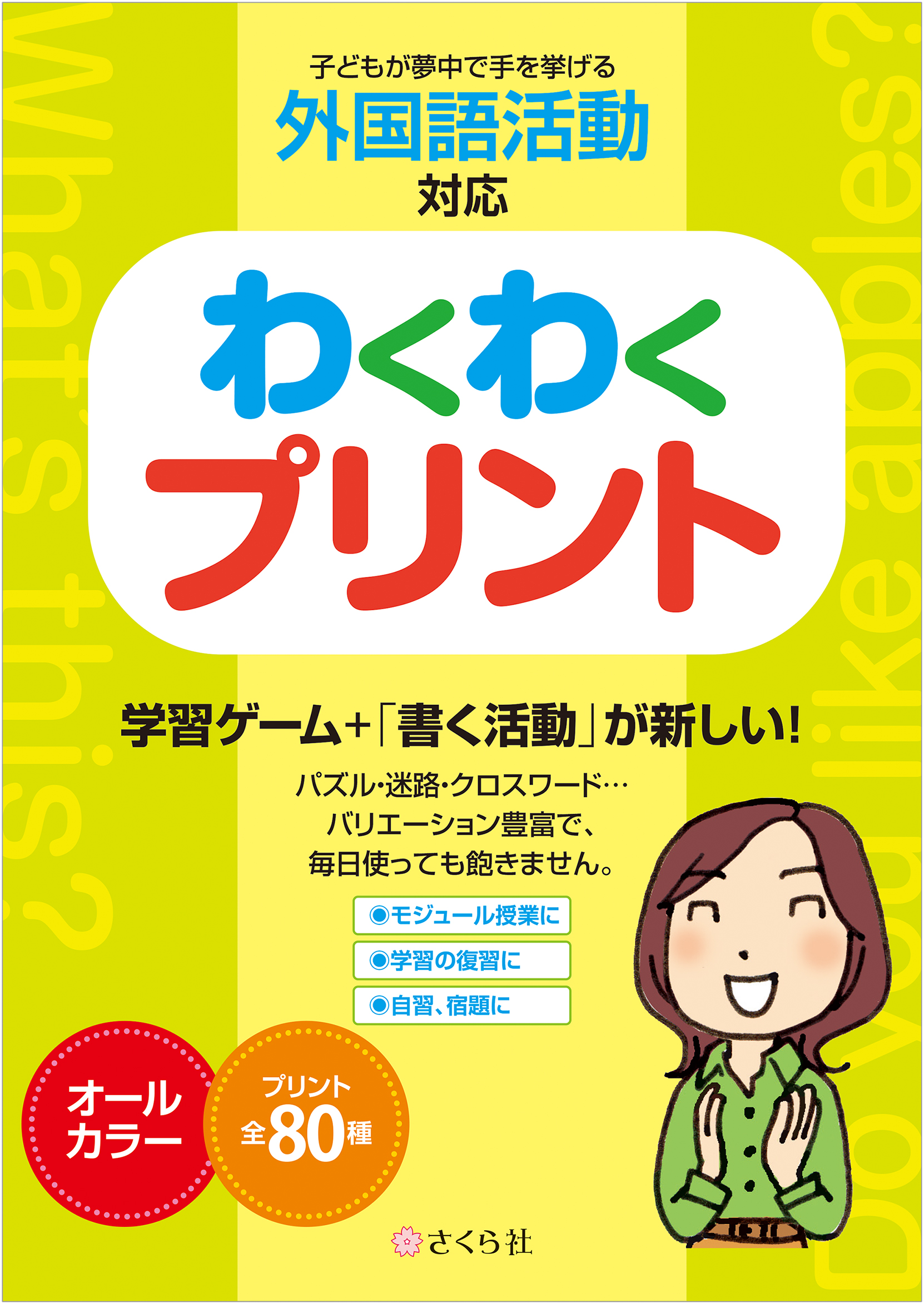 子どもが夢中で手を挙げる外国語活動対応　わくわくプリント