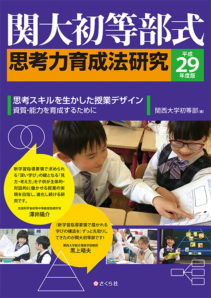 関大初等部式思考力育成法研究＜平成29年度版＞