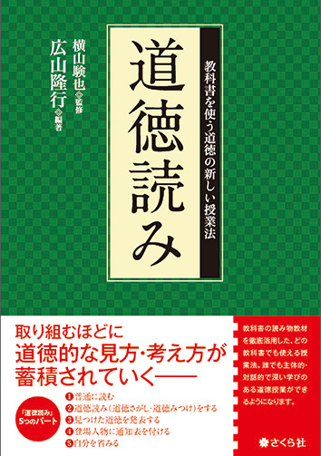 道徳読み――教科書を使う道徳の新しい授業法