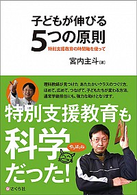 子どもが育つ５つの原則――特別支援教育の時間軸を使って