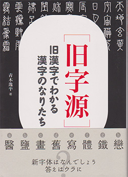 旧字源 という本に感動 さくら社 旧字源 という本に感動 さくら社