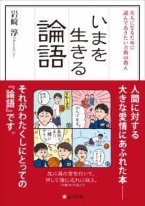 いまを生きる論語――大人になるために読んでおきたい古典の教え