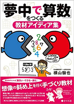 「夢中で算数」をつくる教材アイディア集