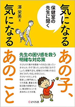 健 日本学校保健研修社 に澤栄美先生の 保健室の先生に聞く 気になるあの子 気になるあのこと の書評が掲載されました さくら社