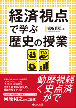 経済視点で学ぶ歴史の授業