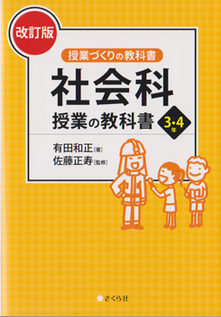 社会科授業の教科書３・４年［改訂版］ 