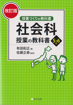 社会科授業の教科書５・６年［改訂版］ 