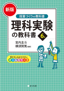 [新版]理科実験の教科書６年