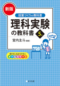 [新版]理科実験の教科書５年