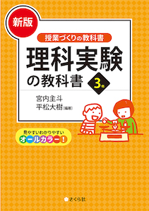 [新版]理科実験の教科書３年