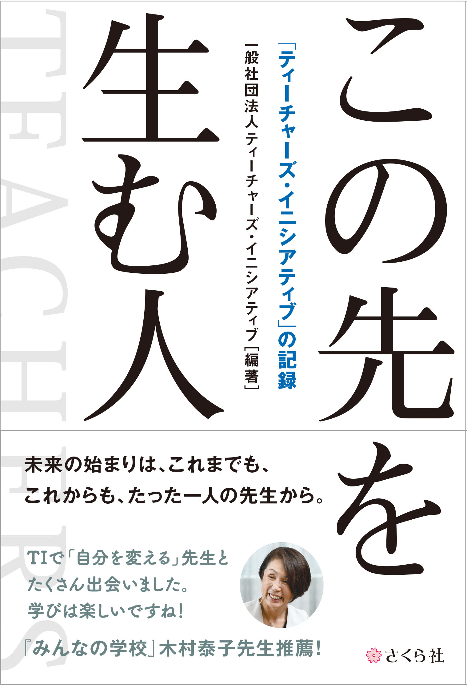 この先を生む人「ティーチャーズ・イニシアティブ」の記録