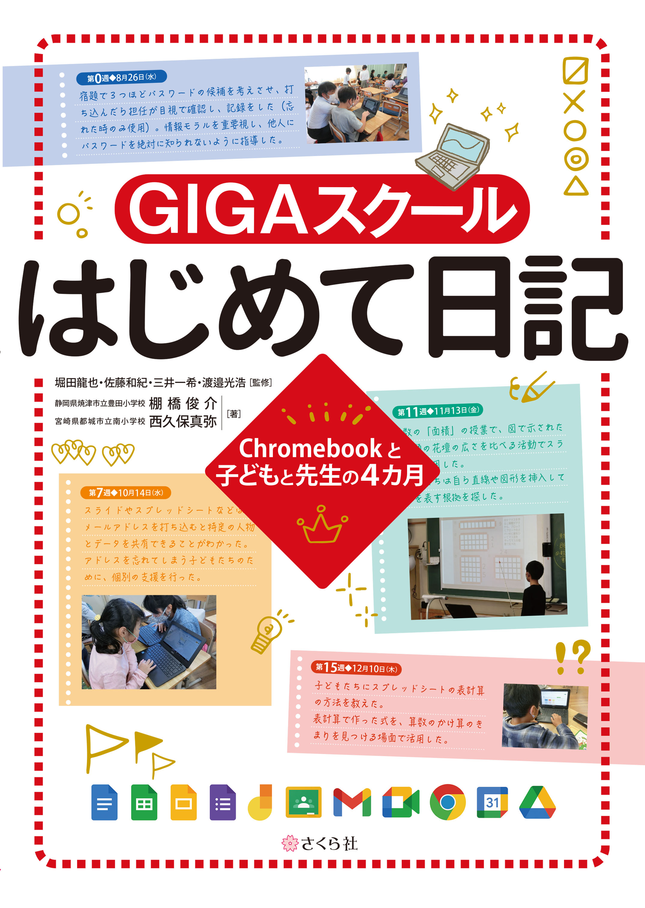 GIGAスクールはじめて日記- - Chromebookと子どもと先生の4カ月